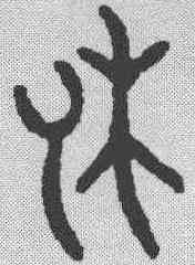 休,金文 ,書法字典